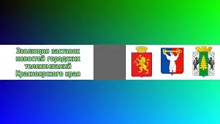 Эволюция заставок новостей городских телекомпаний Красноярского края