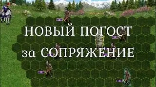 Взятие погоста с зомби за Сопряжение на второй день игры. Герои 3. Гайд
