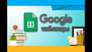 Работа с Google таблицами