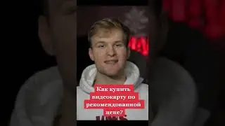 Как купить видеокарту по рекомендованной цене?