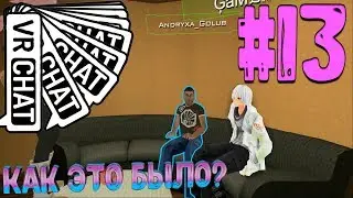 Угарная нарезка в VRchat / Виар Чат [#3] Часть (❶❸)