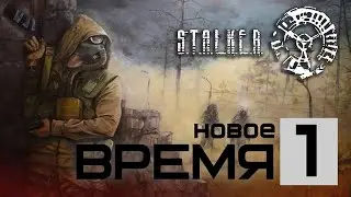 S.T.A.L.K.E.R. Новое время.. Научный подход #1