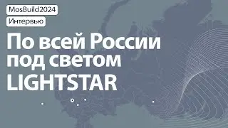Что говорят дизайнеры из разных уголков России о Lightstar?