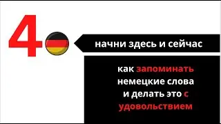 4. НАЧНИ ЗДЕСЬ И СЕЙЧАС: Как запоминать немецкие слова и делать это с удовольс﻿твием!