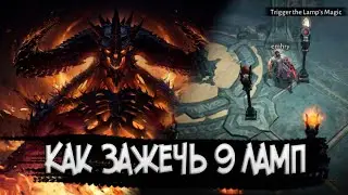 Diablo Immortal || Задание : Зажгите 9 ламп