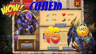 ПЕРВОБЫТНЫЙ ГОЛЕМ. ИМБИЩА!!! Битва замков. Castle Clash.