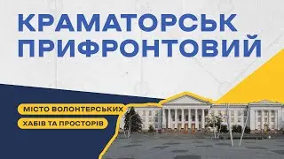 Краматорськ сьогодні - місто волонтерських хабів та просторів