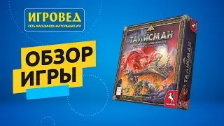 Талисман. Обзор настольной игры от Игроведа