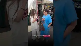 Проверяем прохожих на знание обществознания!