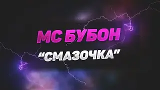 МС БУБОН - СМАЗОЧКА