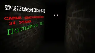 SCP-087-B Extended Edition / Прохождение #1 / Попытка №1 / Самые напряженные 34 этажа.