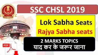 SSC CHSL 2019 Lok sabha seats and Rajya sabha seats State wise. 2 MARK'S TOPIC. याद कर जाना