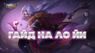 Гайд на Ло Йи | От Зверько