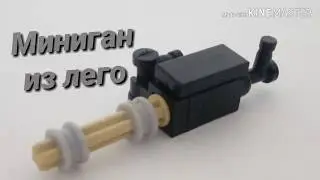 Как сделать Миниган из лего?