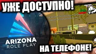 ЗАШЕЛ НА ARIZONA RP с ТЕЛЕФОНА! КАК ЗАЙТИ НА ВСЕ СЕРВЕРА SAMP с ТЕЛЕФОНА?