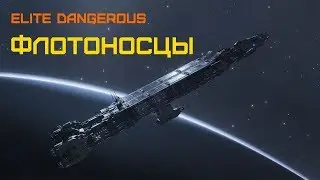 Авианосцы (Fleet Carriers) - Elite dangerous BETA