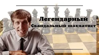 Бобби Фишер. Гений или сумасшедший
