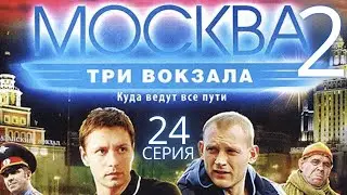 ФИНАЛ СЕЗОНА! БИТВА НА ВОКЗАЛЕ! Москва. Три вокзала | 2 СЕЗОН 24 СЕРИЯ