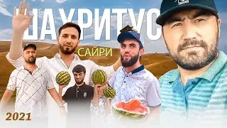 Сайри ШАХРИТУС - Муслихиддинов | Sayri SHAHRITUS - Muslihiddinov