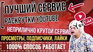 👉 РАСКРУТКА ЮТУБ (YOUTUBE).✅ Раскрутка Ютуб КАНАЛА или ВИДЕО 👉ЛУЧШИЙ СЕРВИС