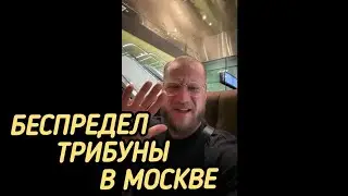 Беспредел трибуны Таджикистана на ACA в Москве.