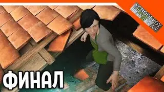 Я СБЕЖАЛ ИЗ ДОМА ЧЕРЕЗ КРЫШУ! SchoolBoy Runaway #3