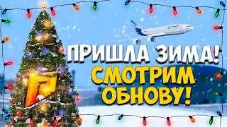 ✅RADMIR CRMP / ПРИШЛА ЗИМА / СМОТРИМ ОБНОВУ ВМЕСТЕ / ИГРАЕМ И ОБЩАЕМСЯ!!!
