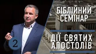 Огляд Дії Святих Апостолів Частина 2 | Михайло Мокієнко | 6 Bересеня, 2024