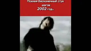 Группа Психея- Бесконечный стук шагов клип 2002 год.Верните мой 2007,Метал группа 