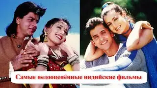 Самые недооценённые индийские фильмы