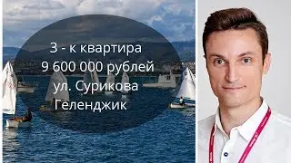 Купить квартиру в Геленджике | 3 комнатная квартира в Геленджике | Недвижимость Геленджик