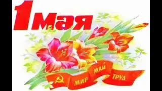 С 1Мая ! Праздником весны и труда !