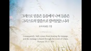 오늘의 '영어성경 사진'(513강) 로마서 10장 17절