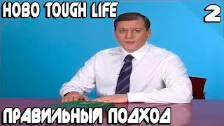 Hobo Tough Life - обзор и прохождение. Новый профессиональный старт и первые успехи #2