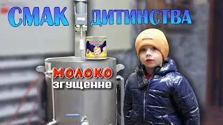 ❗️СМАК ДИТИНСТВА❗️ Рецепт приготування згущеного молока в сироварні🇺🇦