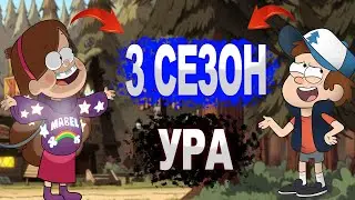 ГРАВИТИ ФОЛЗ 3 СЕЗОН СМОТРИ ПРЯМОЙ СЕЙЧАС НЕ ПРОПУСТИ ПРЕМЬЕРУ ГОДА !