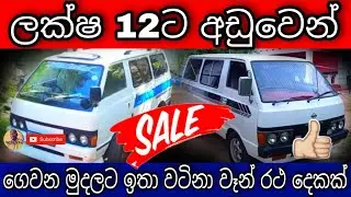 ලක්ෂ 12ට අඩුවෙන් වෑන් රථ දෙකක් | Nissan Vanette van for sale in Sri Lanka | low budget vans