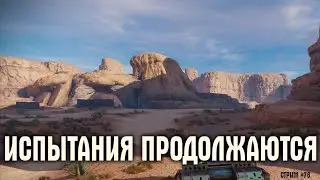 [ 76 ] Осваиваем Кровавые скалы ~Crossout~