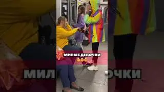 Tik-Tok: Делюсь радостью с случайными людьми. Будьте добрее❤️ (2020)