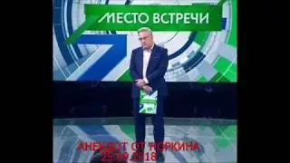 #МестоВстречи АНЕКДОТ ОТ НОРКИНА 25.09.2018