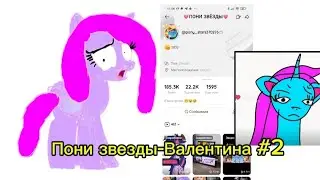 Пони Звезды-Валентина #2