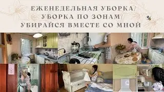 ЕЖЕНЕДЕЛЬНАЯ УБОРКА КВАРТИРЫ🧚УБОРКА ПО ЗОНАМ🧚Мотивация на уборку🧚