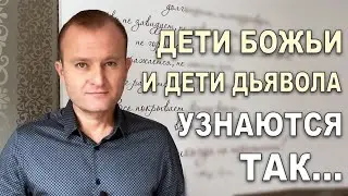 ДЕТИ БОЖЬИ И ДЕТИ ДЬЯВОЛА УЗНАЮТСЯ ТАК...