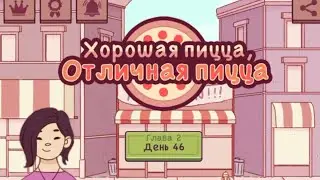 🍕Хорошая пицца, отличная пицца - Глава 2 День 46
