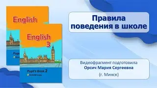 Тема 66. Правила поведения в школе