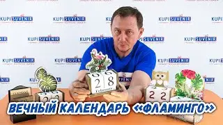 Вечный календарь «Фламинго»