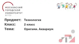 Технология. 2 класс. Оригами. Аквариум