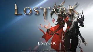 Lost Ark прохождение,  online
