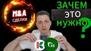 Что такое сделки M&A?