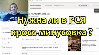 Кросс-минусовка в Директе | Нужна ли в РСЯ?